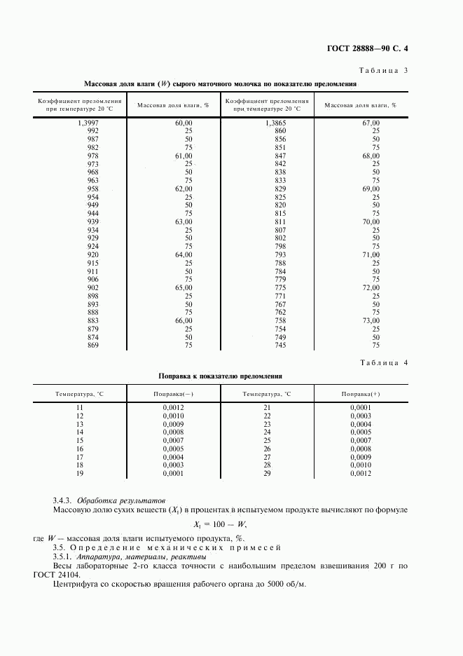 ГОСТ 28888-90, страница 5