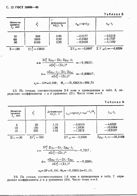 ГОСТ 28890-90, страница 13