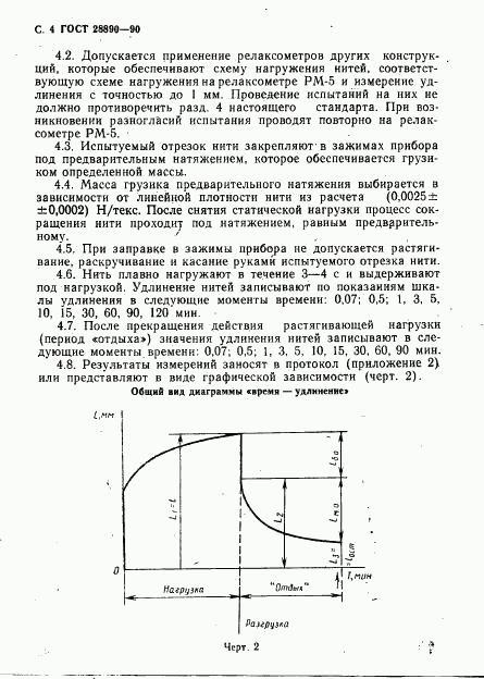 ГОСТ 28890-90, страница 5