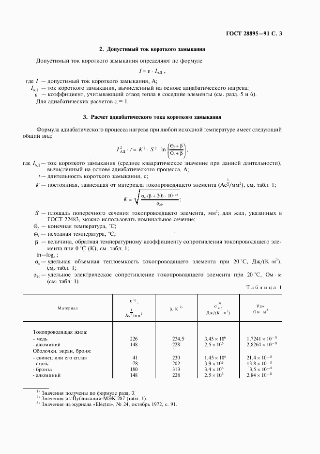 ГОСТ 28895-91, страница 4