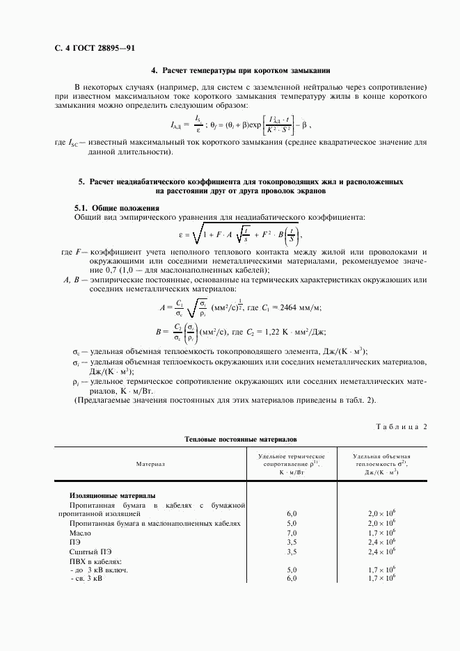 ГОСТ 28895-91, страница 5