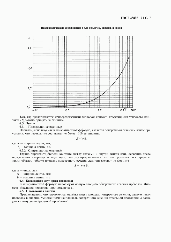 ГОСТ 28895-91, страница 8
