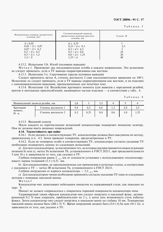 ГОСТ 28896-91, страница 20