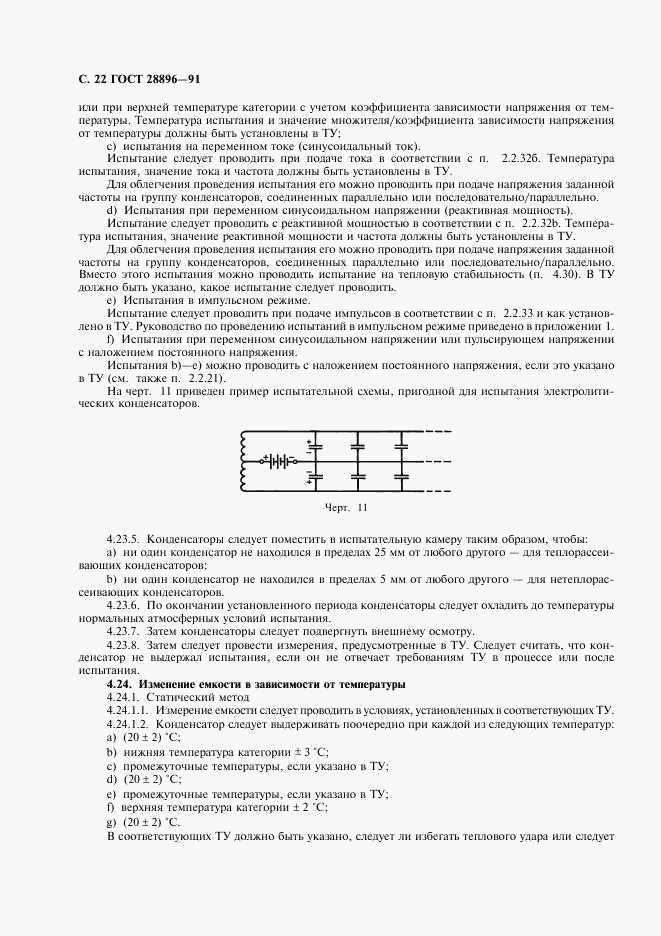 ГОСТ 28896-91, страница 25