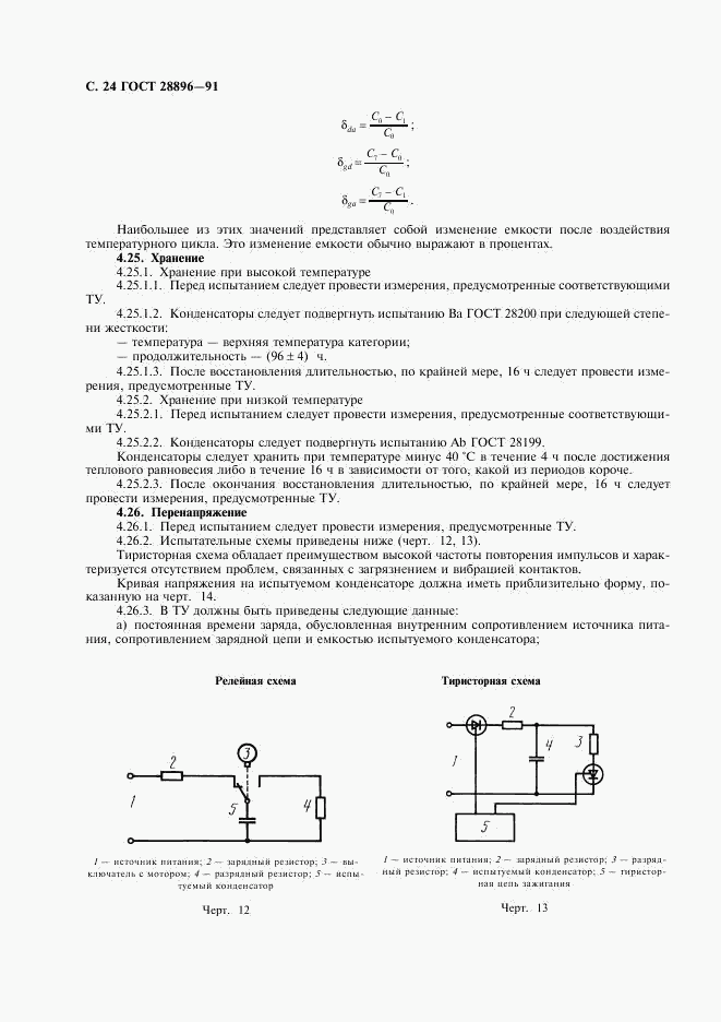 ГОСТ 28896-91, страница 27