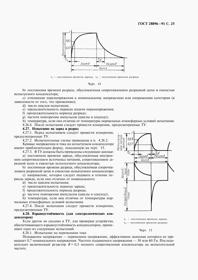 ГОСТ 28896-91, страница 28