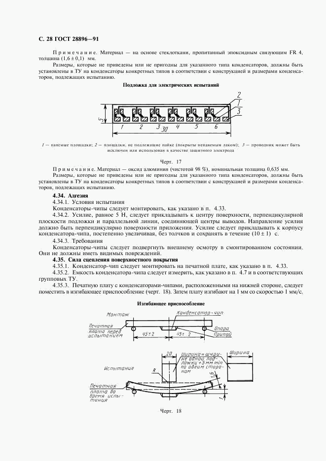 ГОСТ 28896-91, страница 31