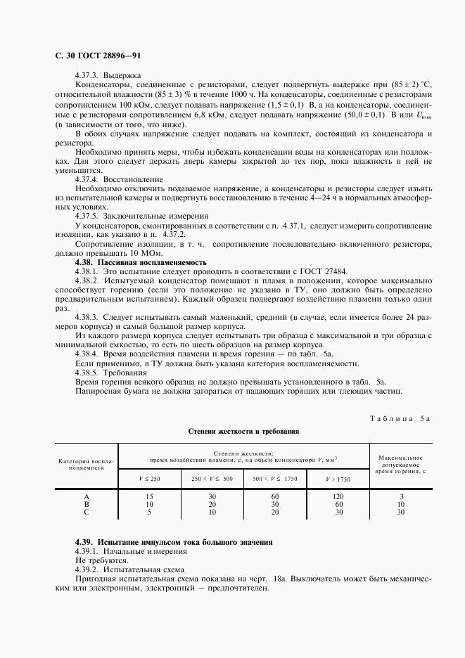 ГОСТ 28896-91, страница 33