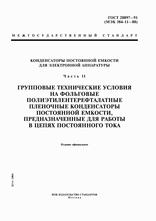 ГОСТ 28897-91, страница 1