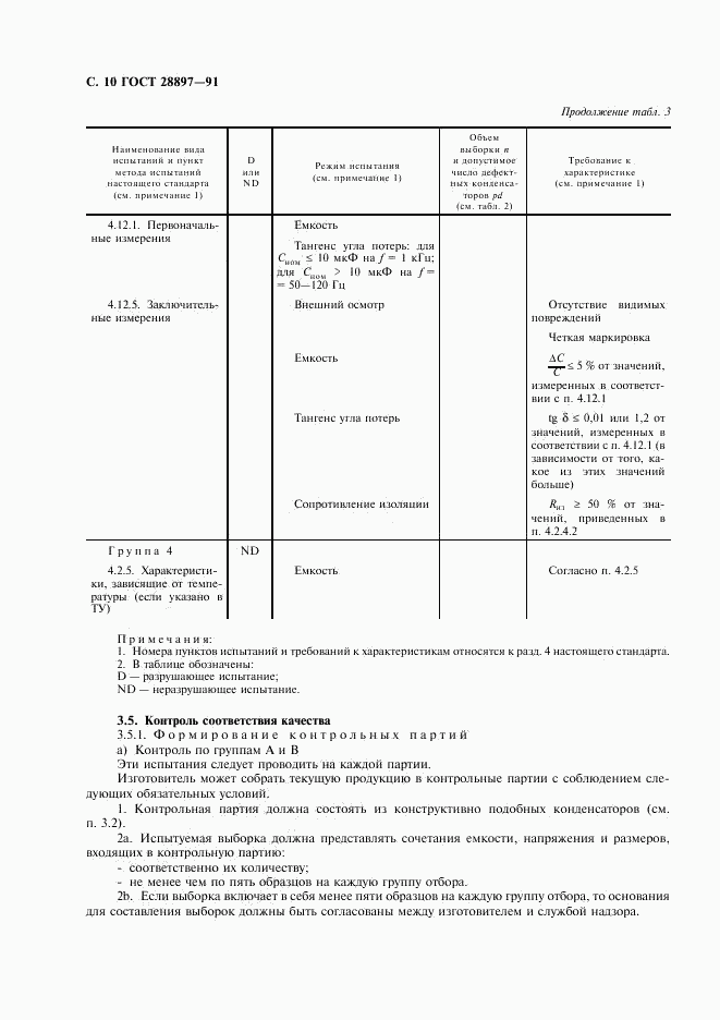 ГОСТ 28897-91, страница 12