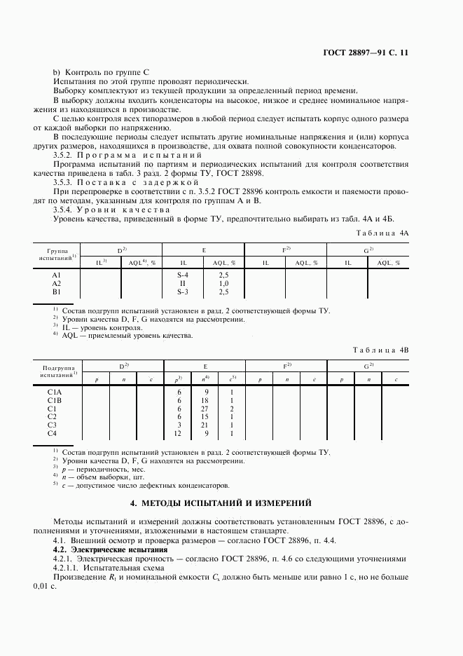 ГОСТ 28897-91, страница 13