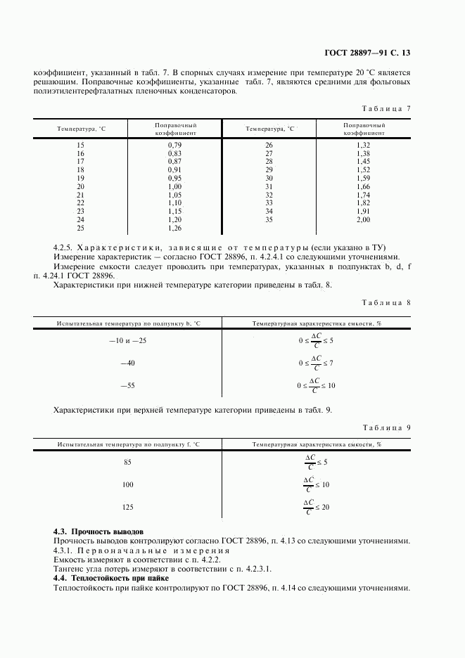 ГОСТ 28897-91, страница 15