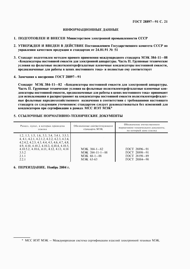 ГОСТ 28897-91, страница 23