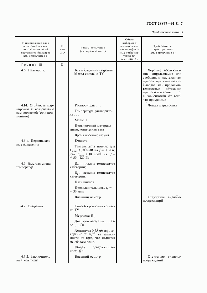 ГОСТ 28897-91, страница 9