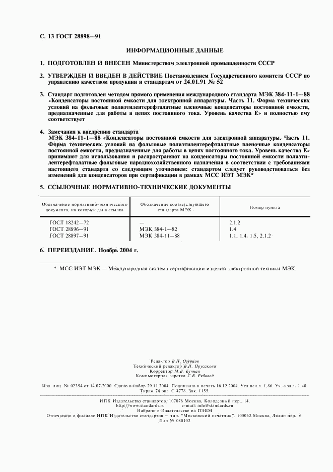 ГОСТ 28898-91, страница 16