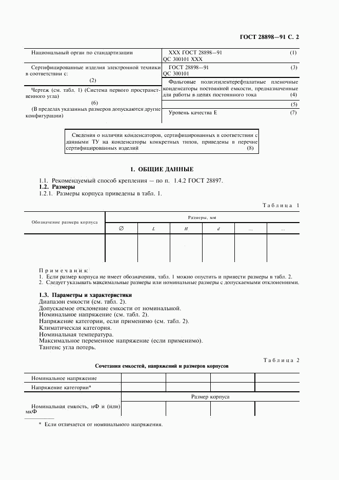 ГОСТ 28898-91, страница 5