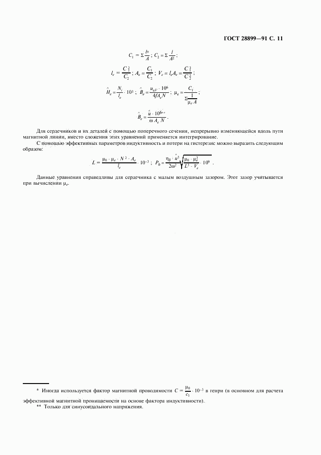 ГОСТ 28899-91, страница 12