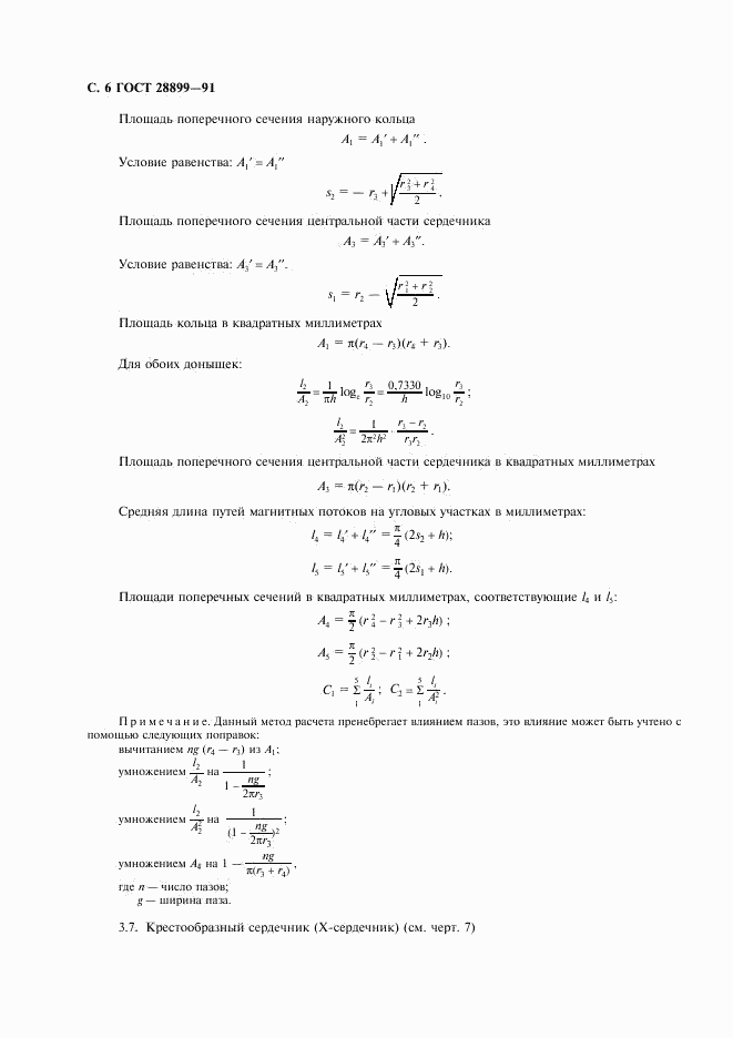 ГОСТ 28899-91, страница 7