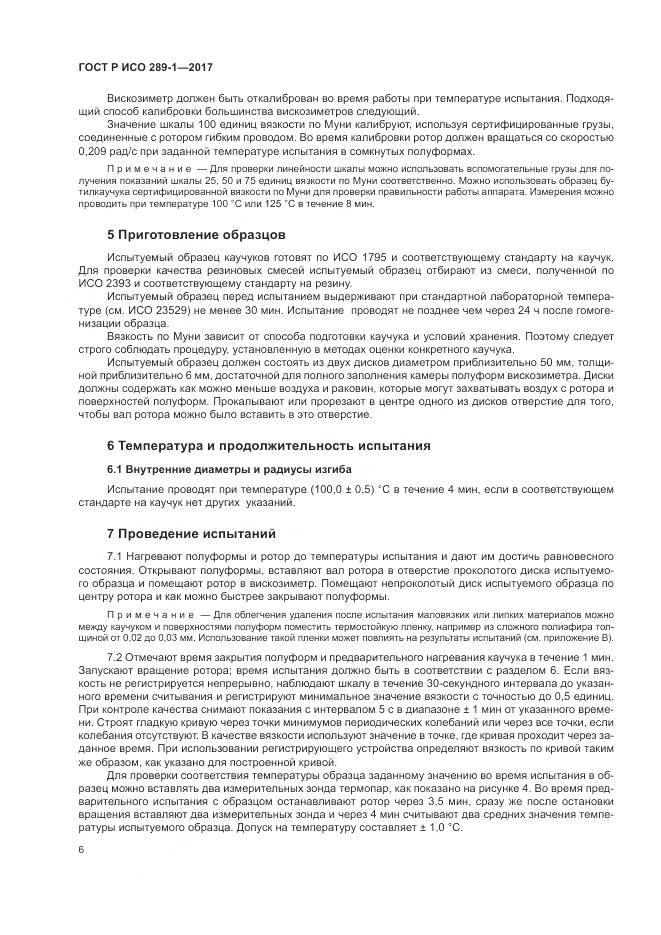 ГОСТ Р ИСО 289-1-2017, страница 10