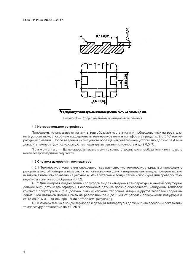 ГОСТ Р ИСО 289-1-2017, страница 8