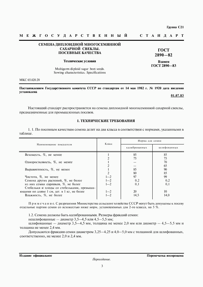 ГОСТ 2890-82, страница 3