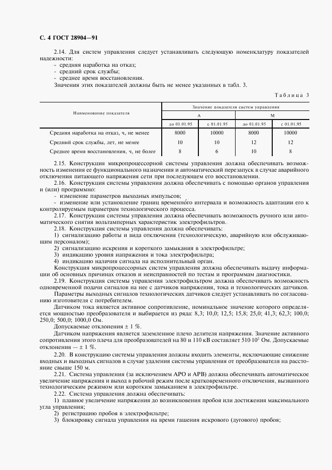 ГОСТ 28904-91, страница 5