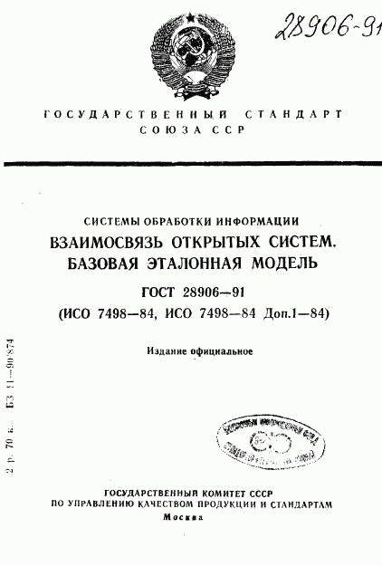 ГОСТ 28906-91, страница 1