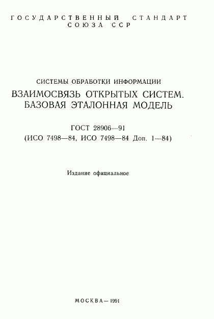 ГОСТ 28906-91, страница 2