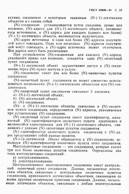 ГОСТ 28906-91, страница 25