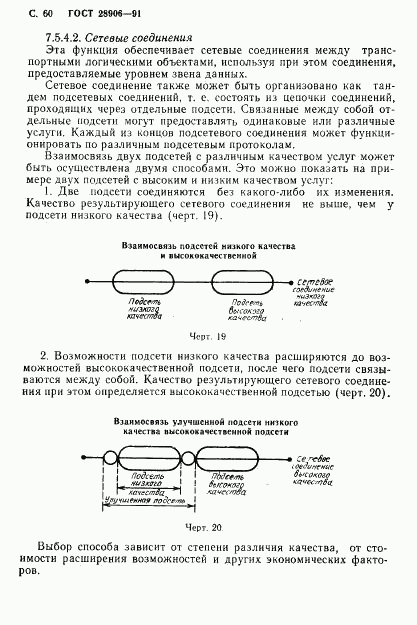 ГОСТ 28906-91, страница 62