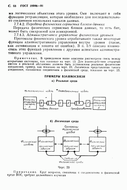 ГОСТ 28906-91, страница 70
