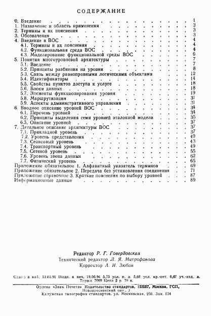 ГОСТ 28906-91, страница 92