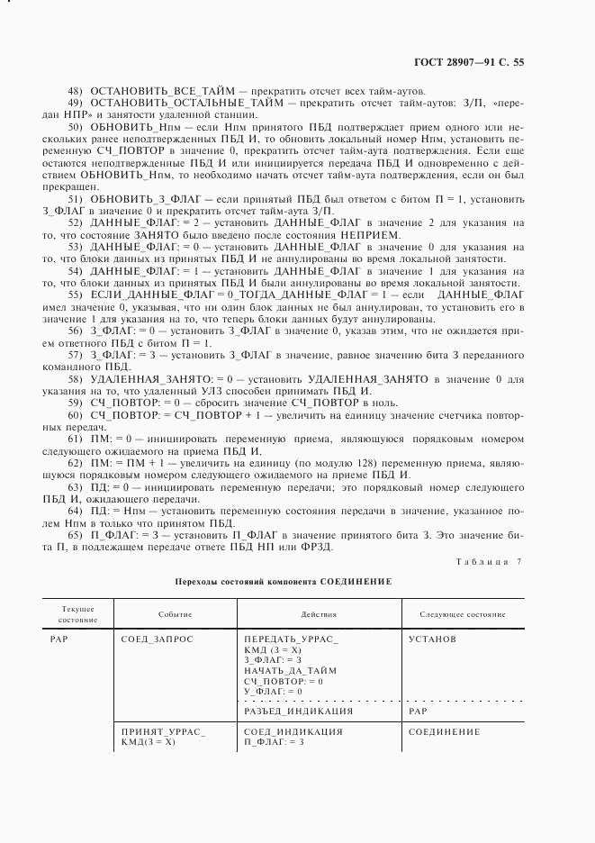 ГОСТ 28907-91, страница 56