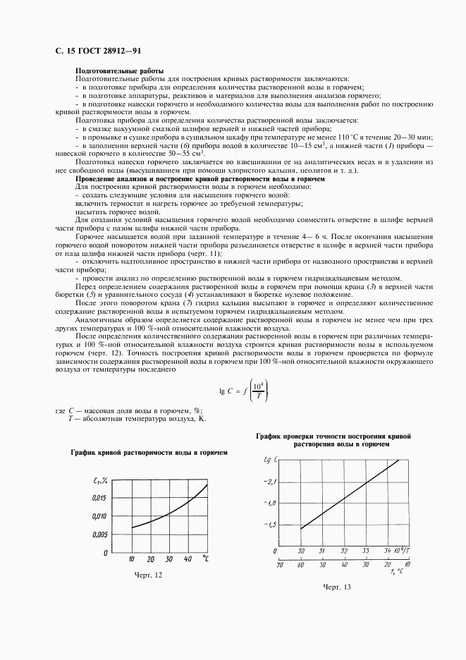 ГОСТ 28912-91, страница 16