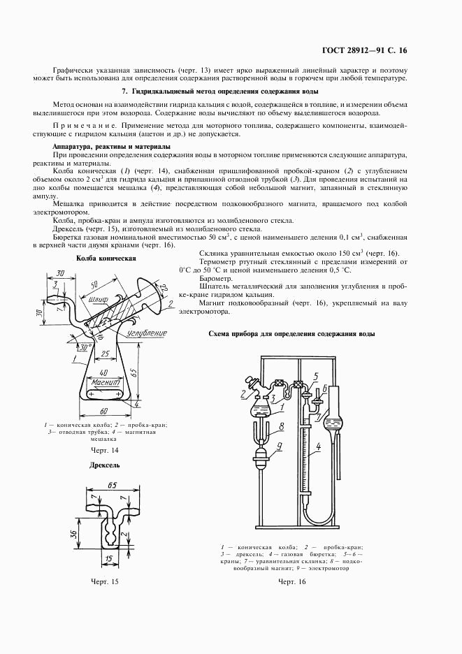 ГОСТ 28912-91, страница 17