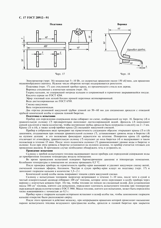 ГОСТ 28912-91, страница 18