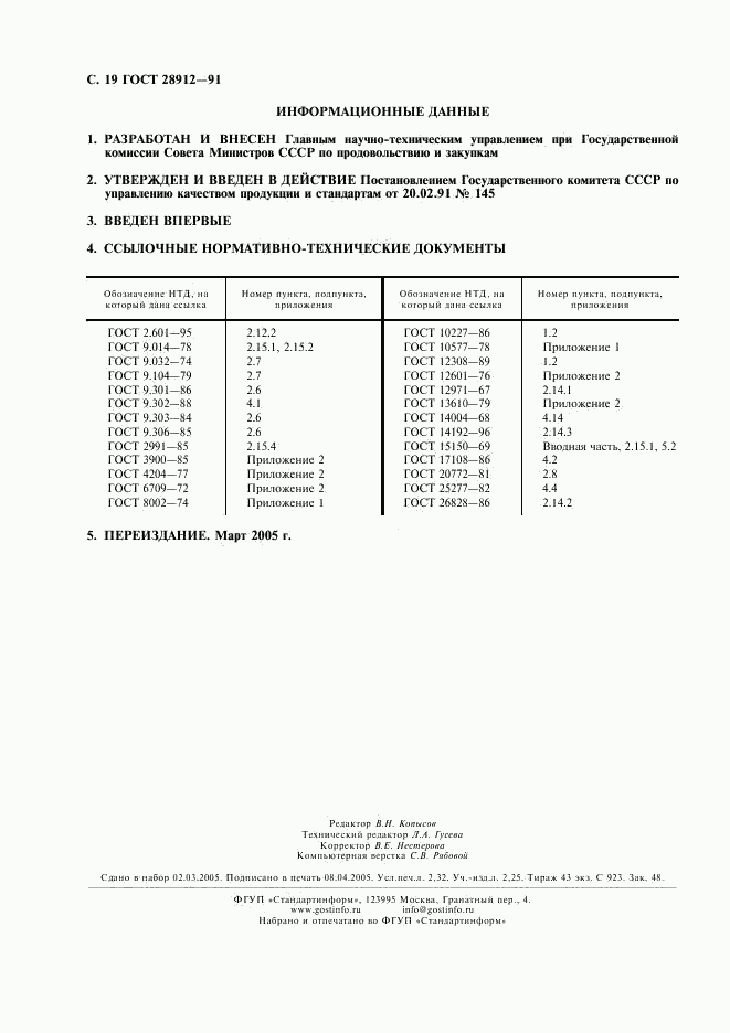 ГОСТ 28912-91, страница 20