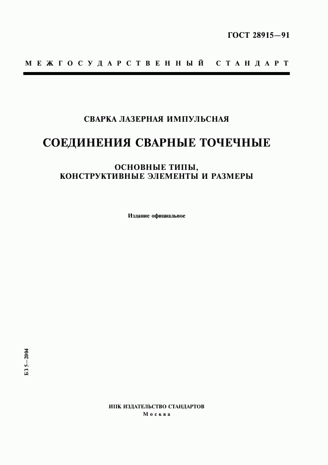 ГОСТ 28915-91, страница 1