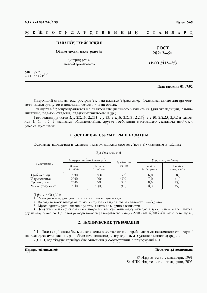 ГОСТ 28917-91, страница 2