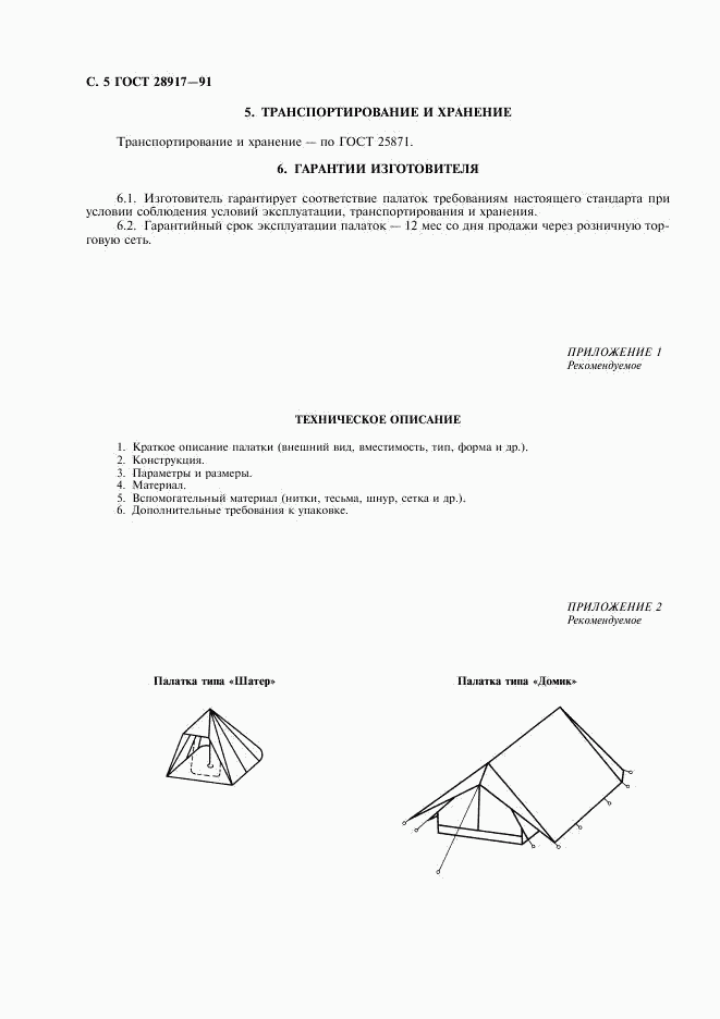 ГОСТ 28917-91, страница 6