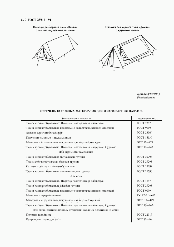 ГОСТ 28917-91, страница 8