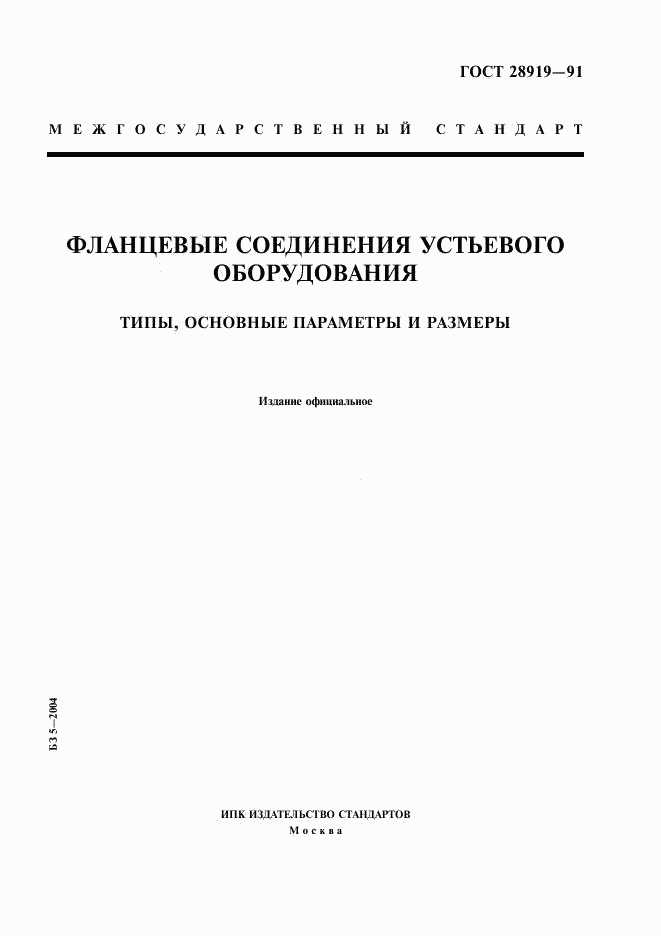 ГОСТ 28919-91, страница 1