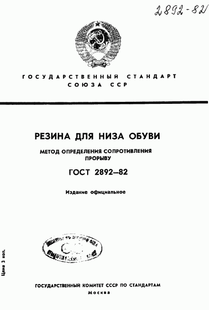 ГОСТ 2892-82, страница 1