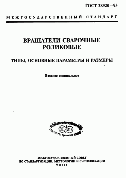 ГОСТ 28920-95, страница 1