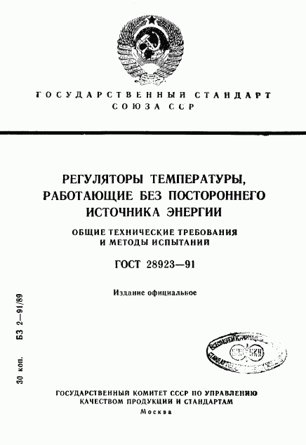 ГОСТ 28923-91, страница 1