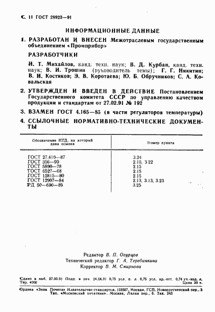 ГОСТ 28923-91, страница 12