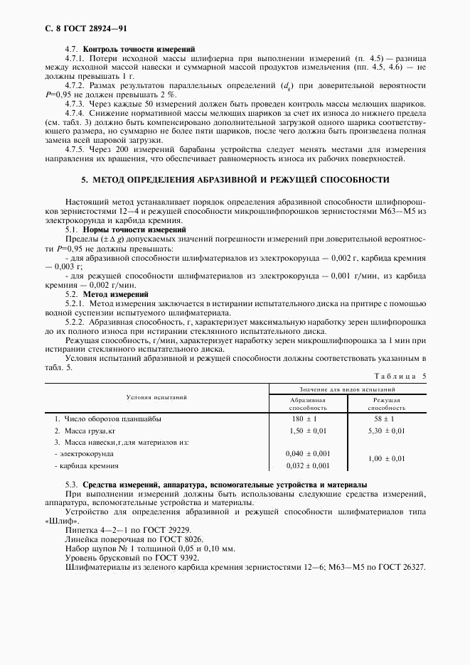 ГОСТ 28924-91, страница 9