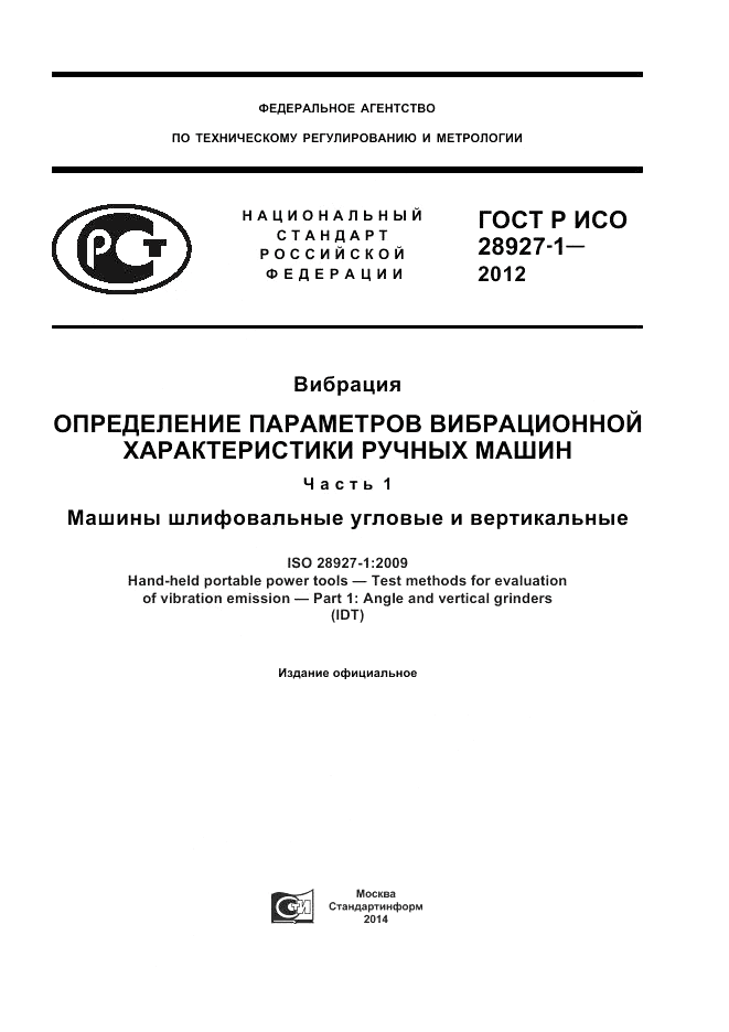 ГОСТ Р ИСО 28927-1-2012, страница 1