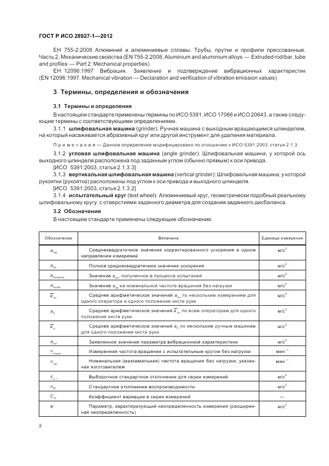 ГОСТ Р ИСО 28927-1-2012, страница 6