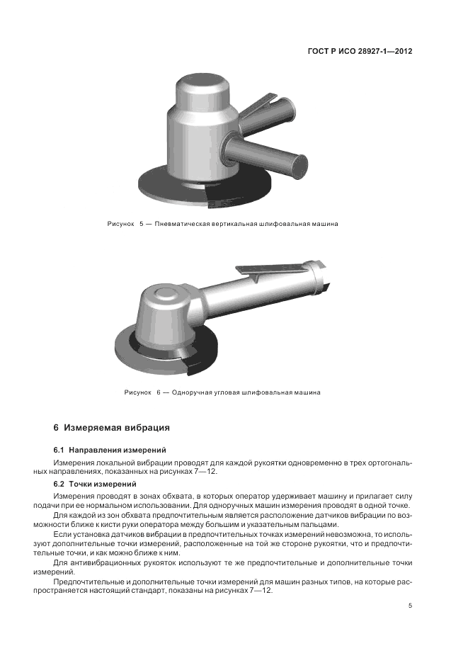 ГОСТ Р ИСО 28927-1-2012, страница 9